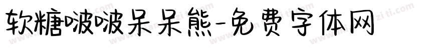 软糖啵啵呆呆熊字体转换