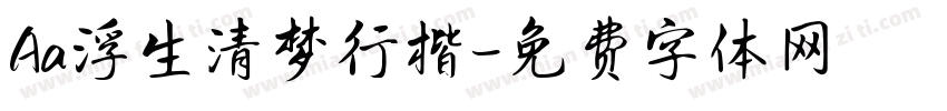Aa浮生清梦行楷字体转换