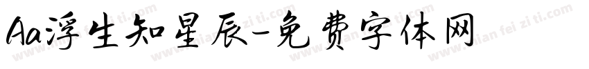 Aa浮生知星辰字体转换