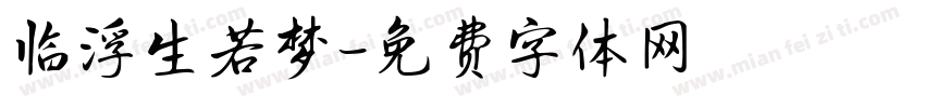 临浮生若梦字体转换