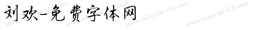 刘欢字体转换