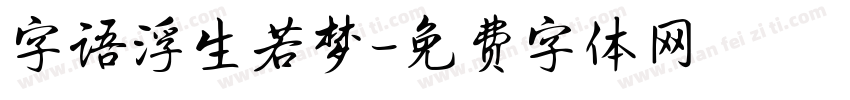 字语浮生若梦字体转换