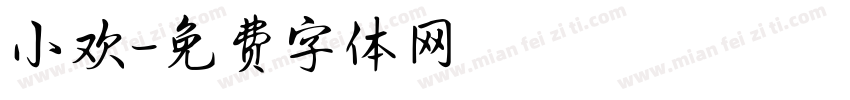 小欢字体转换