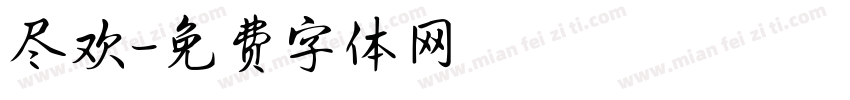 尽欢字体转换