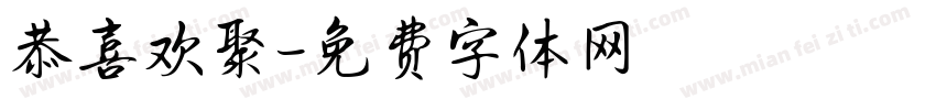 恭喜欢聚字体转换