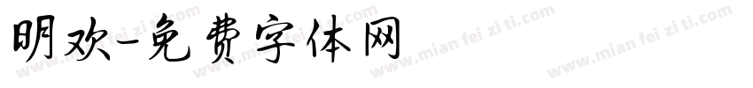 明欢字体转换