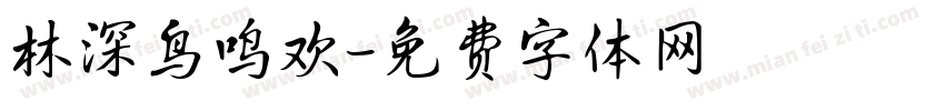林深鸟鸣欢字体转换