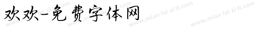 欢欢字体转换