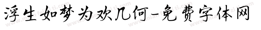 浮生如梦为欢几何字体转换