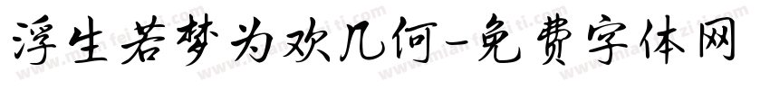 浮生若梦为欢几何字体转换
