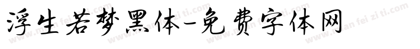 浮生若梦黑体字体转换