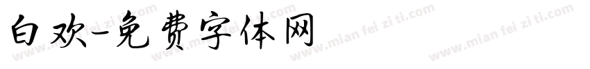 白欢字体转换