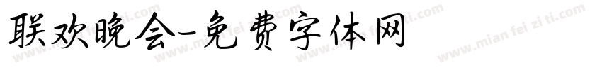 联欢晚会字体转换