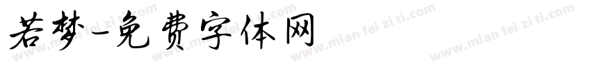 若梦字体转换