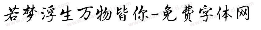 若梦浮生万物皆你字体转换