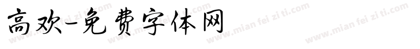 高欢字体转换