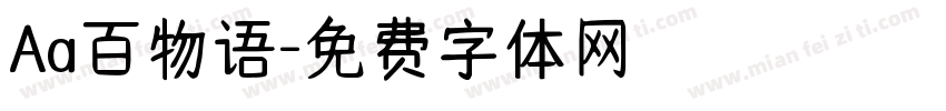 Aa百物语字体转换