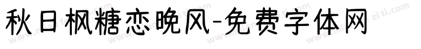 秋日枫糖恋晚风字体转换 秋日枫糖恋晚风字体转换