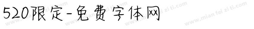 520限定字体转换