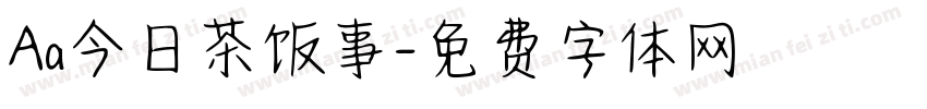 Aa今日茶饭事字体转换