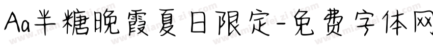 Aa半糖晚霞夏日限定字体转换