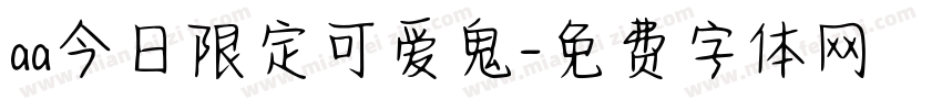 aa今日限定可爱鬼字体转换