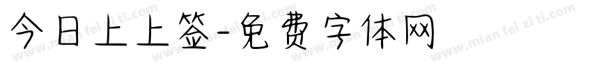 今日上上签字体转换