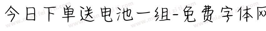 今日下单送电池一组字体转换