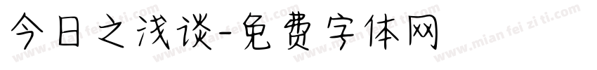 今日之浅谈字体转换