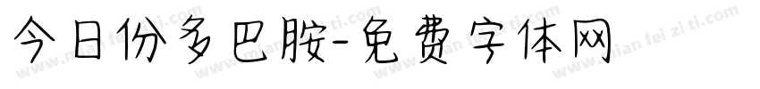 今日份多巴胺字体转换