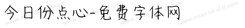今日份点心字体转换