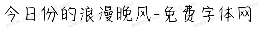 今日份的浪漫晚风字体转换