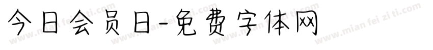 今日会员日字体转换