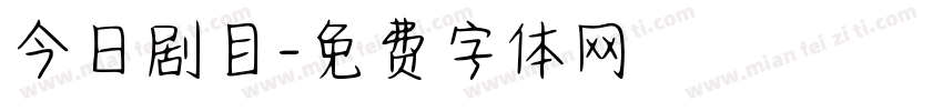 今日剧目字体转换