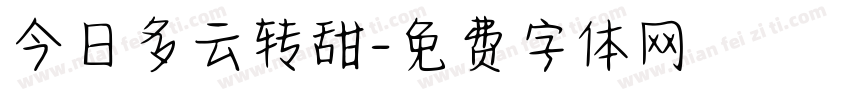 今日多云转甜字体转换