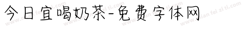 今日宜喝奶茶字体转换