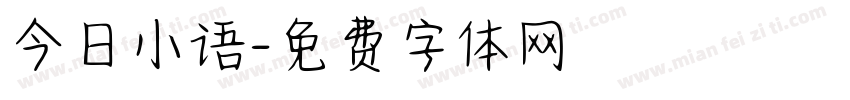 今日小语字体转换