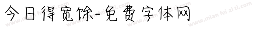 今日得宽馀字体转换