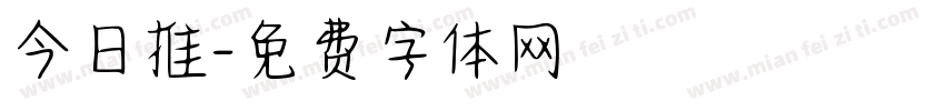 今日推字体转换