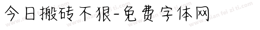 今日搬砖不狠字体转换