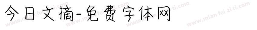今日文摘字体转换
