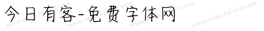 今日有客字体转换