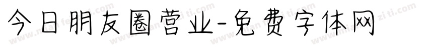 今日朋友圈营业字体转换