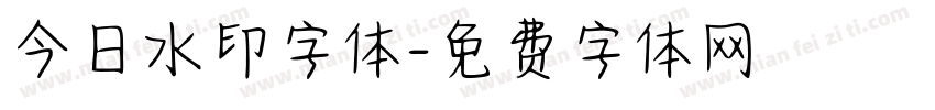 今日水印字体字体转换