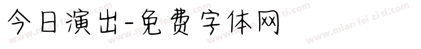 今日演出字体转换