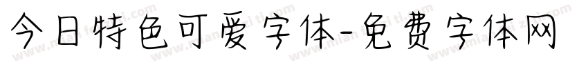 今日特色可爱字体字体转换