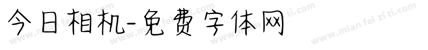 今日相机字体转换