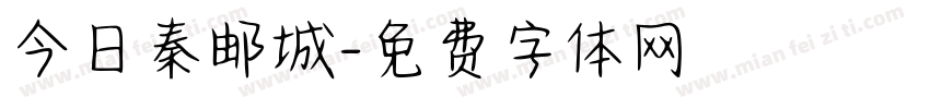 今日秦邮城字体转换
