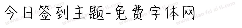 今日签到主题字体转换
