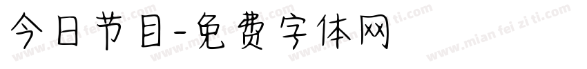 今日节目字体转换